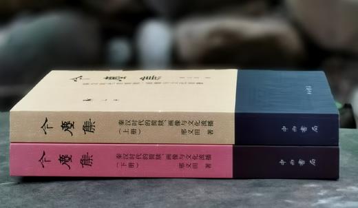 《今尘集：秦汉时代的简牍、画像与文化流播》，16开平装，全2册，邢义田著，中西书局2019年一版一印，定价180，售价70元。品相9成。 商品图3