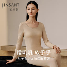 【免穿文胸】桑蚕丝羊毛bra-in保暖套装女带胸垫秋衣秋裤新品金三塔  NYFED101