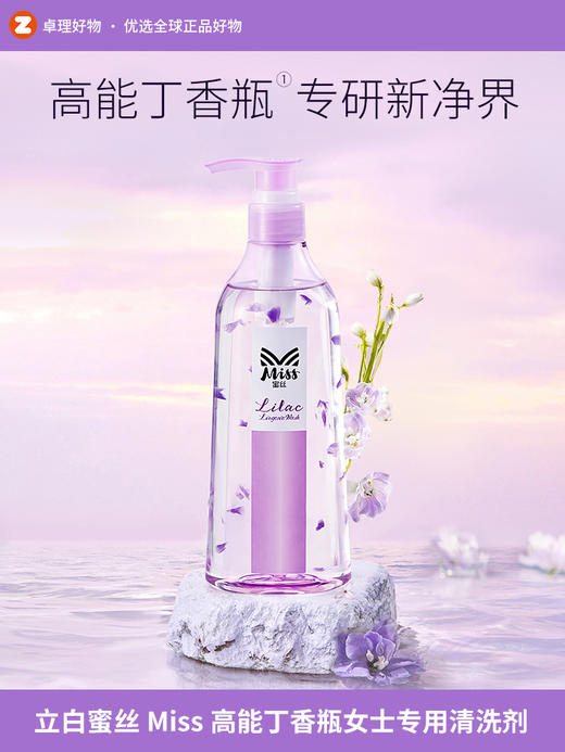 立白蜜丝Miss高能丁香瓶内衣内裤洗衣液女士专用清洗剂去血渍抑菌 商品图0