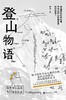 登山物语 商品缩略图0