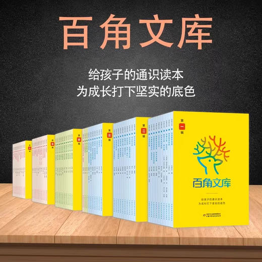 百角文库123456辑全套60册 少儿百科全集  给孩子的通识读本 百种触角包罗万象  8-14岁青少年文学科普 商品图0