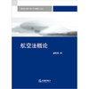 航空法概论 郝秀辉著 法律出版社 商品缩略图1