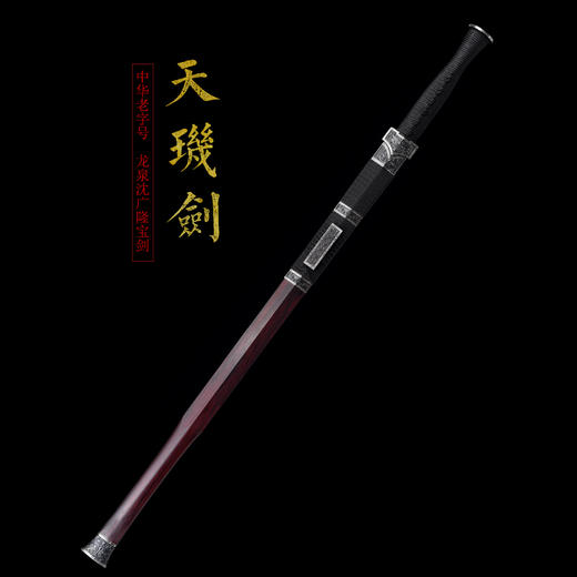 天玑剑 龙泉沈广隆一体宝剑  收藏传统宝剑 非遗宝剑 未开刃 商品图1