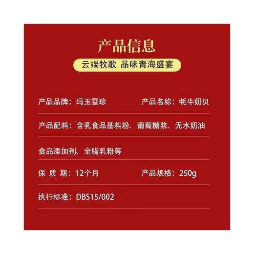 果洛牦牛奶贝250g/袋 商品图3