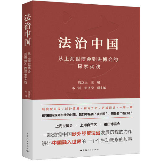 法治中国——从上海世博会到进博会的探索实践 商品图0