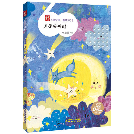 《儿童文学》一路风景60年  全套12册 （送定制帆布袋）薛涛周锐彭学军等著  6-12岁适读 商品图4