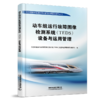 31389-0   动车组运行故障图像检测系统（TEDS）设备与运用管理 商品缩略图0