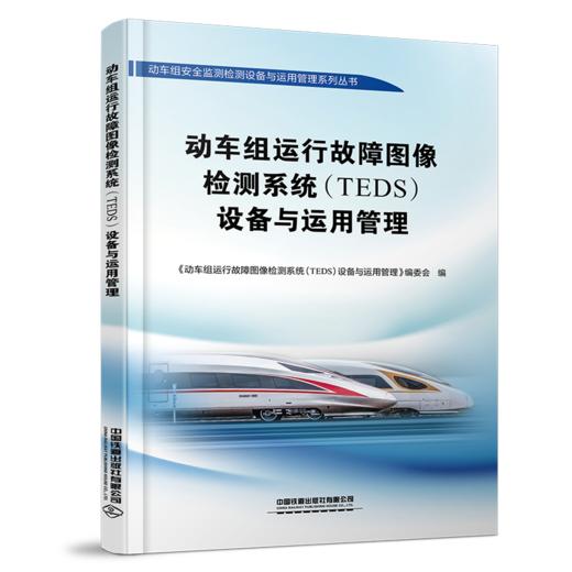 31389-0   动车组运行故障图像检测系统（TEDS）设备与运用管理 商品图0