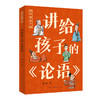 讲给孩子的《论语》 商品缩略图0