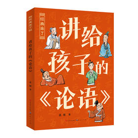 讲给孩子的《论语》