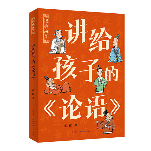 讲给孩子的《论语》 商品图0