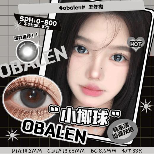 小椰球14.2【绝版花色】欧巴兰美瞳半年抛2片装（售罄不补货） 商品图0