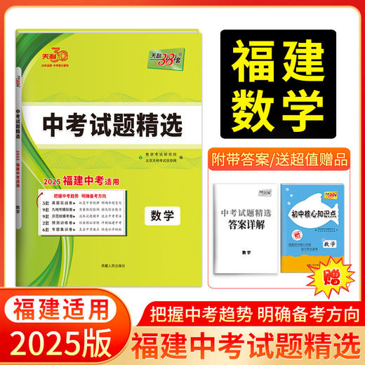 天利38套 2025福建中考试题精选 语文 数学 英语 物理 化学 历史 道德与法制 生物 地理 商品图3