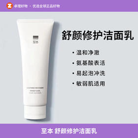 至本 舒颜修护洁面乳120g 温和清洁氨基酸表活保湿洗面奶泡沫绵密