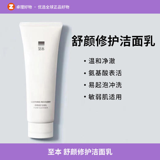 至本 舒颜修护洁面乳120g 温和清洁氨基酸表活保湿洗面奶泡沫绵密 商品图0