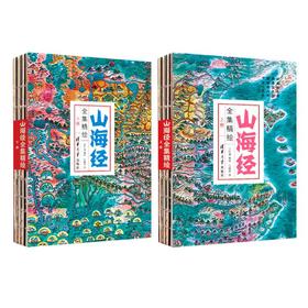 《山海经全集精绘》全2册 | 全图本 全本全注全译全彩 原著无删减