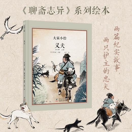 大家小绘系列：义犬 商品图0