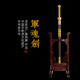 中国军魂剑 纪念版 龙泉沈广隆宝剑 花纹钢宝剑 镇宅宝剑 sgl-3133  未开刃