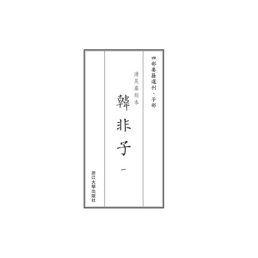 韩非子(共2册)/四部要籍选刊·子部/韩非/(清)吴鼒/总主编:蒋鹏翔/浙江大学出版社 商品图1