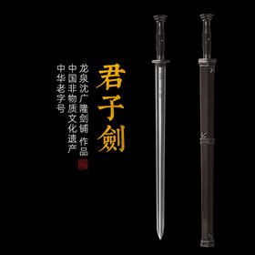 岁寒三友 君子剑 沈广隆剑铺 龙泉沈广隆宝剑手工剑传统剑收藏剑 sgl-3018 未开刃