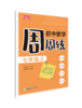 现货 乐支点  初中数学周周练 商品缩略图2
