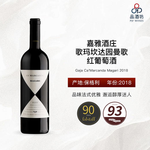 【1.5L】2018 Gaja Ca'Marcanda Magari 嘉雅酒庄歌玛坎达园曼歌红葡萄酒 商品图0
