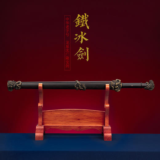 岁寒三友 铁冰剑 沈广隆剑铺 龙泉沈广隆宝剑手工剑传统剑收藏剑 sgl-3018 未开刃 商品图1