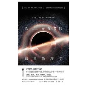 给好奇者的暗黑物理学