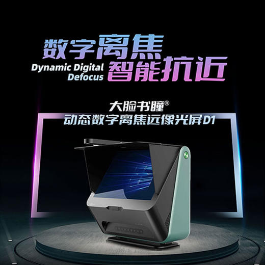 大脸书瞳 新款动态数字离焦远像光屏D1雾视屏 全光谱屏幕超薄外观设计 商品图1