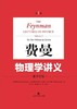 费曼物理学讲义新千年版第一卷 商品缩略图0