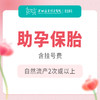 【保胎】助孕保胎 自然流产2次或以上 （含挂号）-远东罗湖院区-5楼妇科 商品缩略图0