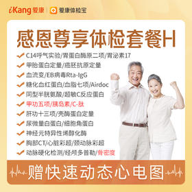 【升级甲功五项、胰岛素、C-肽、骨密度】爱康 感恩尊享体检套餐H