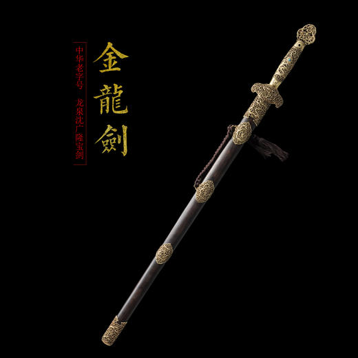 金龙剑  龙泉沈广隆宝剑 镇宅宝剑 沈广隆剑铺 手工传统剑收藏宝剑 sgl-3105未开刃 商品图1