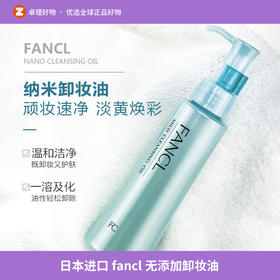 日本进口fancl无添加卸妆油芳珂净化深层清洁去角质敏感肌孕妇用120ml