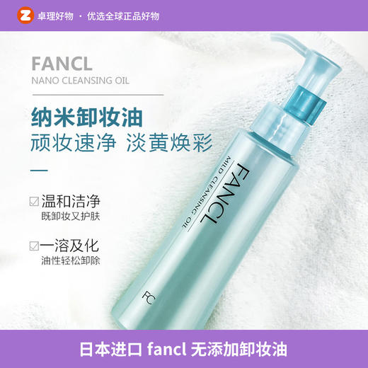 日本进口fancl无添加卸妆油芳珂净化深层清洁去角质敏感肌孕妇用120ml 商品图0