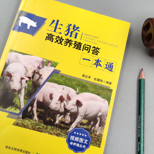 生猪高效养殖问答一本通（视频图文学养猪） 商品图2