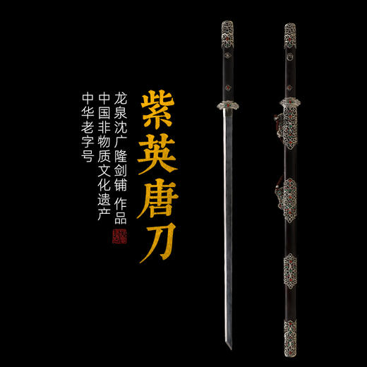 紫英唐刀 唐刀剑 龙泉沈广隆剑铺 手工传统宝刀 收藏工艺刀   sgl-5008未开刃 商品图8