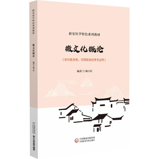 徽文化概论 新安医学特色系列教材 供中医学类 中西医结合类专业用 徽州与徽州文化 主编 杨立红 中国医药科技出版社9787521447514 商品图1