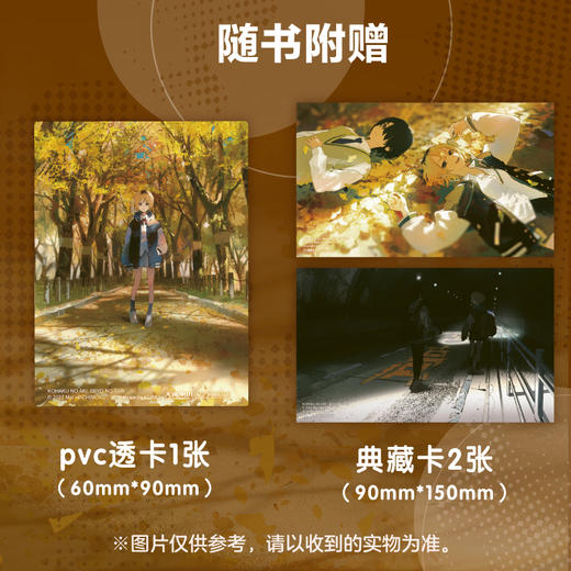 【预售】八目迷：琥珀之秋，0秒之旅 （随书附赠：pvc透卡1张+典藏卡2张 ）“时空与四季”系列大热动画电影《通往夏天的隧道，再见的出口》原作者新作 商品图1