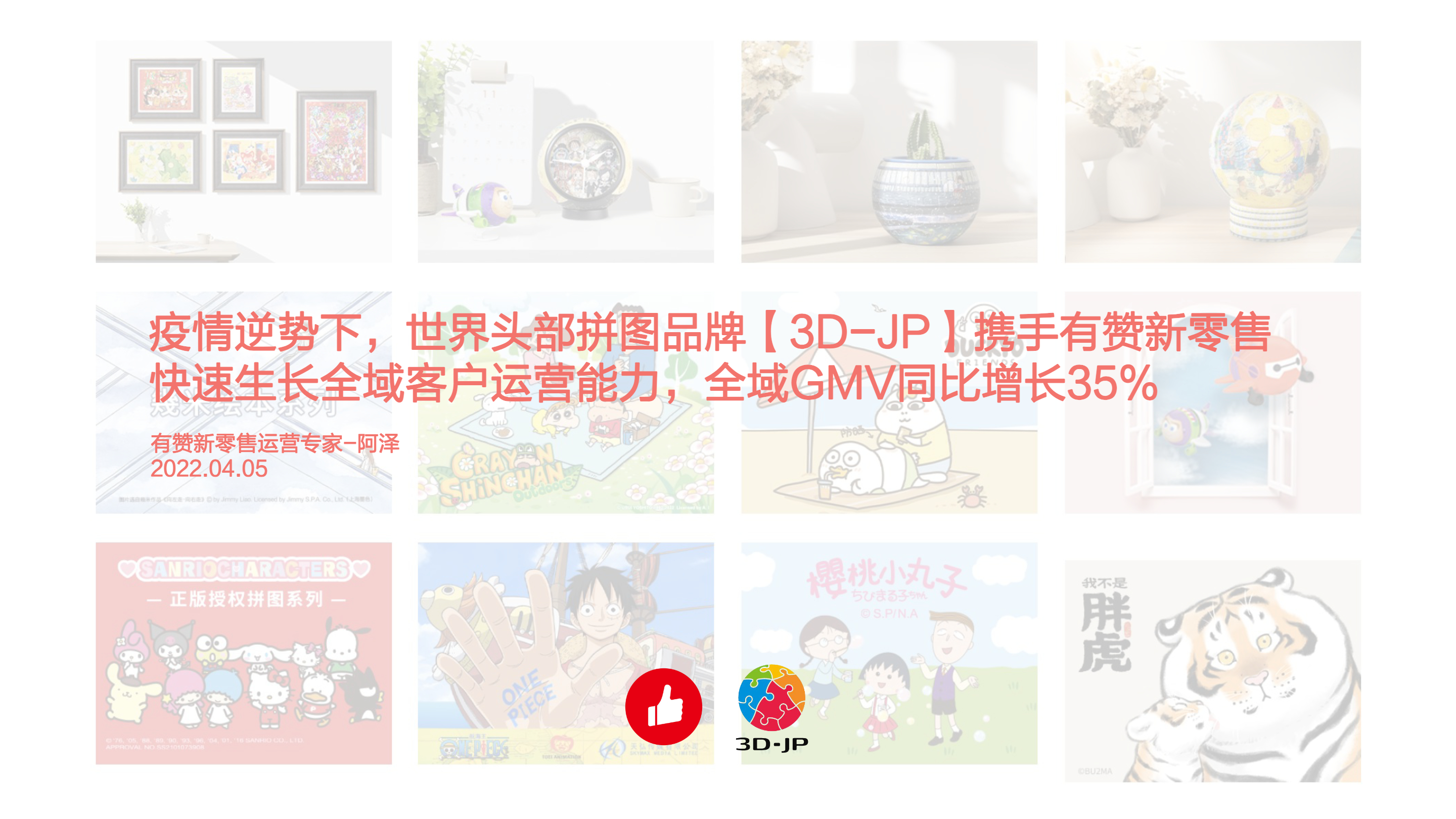 《文娱行业世界头部拼图品牌新零售解决方案》：【3D-JP】携手有赞新零售实现全域GMV同比增长35%