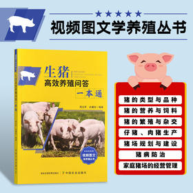生猪高效养殖问答一本通（视频图文学养猪）