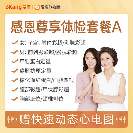 爱康 感恩尊享体检套餐A 商品图0