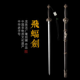 飞蝠剑 沈广隆剑铺龙泉沈广隆宝剑龙泉剑手工传统剑礼品剑收藏剑 sgl-3067 未开刃
