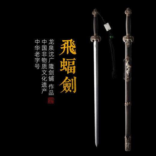 飞蝠剑 沈广隆剑铺龙泉沈广隆宝剑龙泉剑手工传统剑礼品剑收藏剑 sgl-3067 未开刃 商品图0