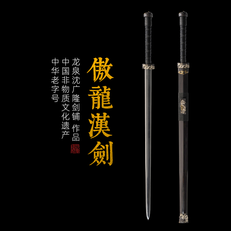 傲龙汉剑 手工传统龙泉沈广隆宝剑 收藏镇宅宝剑 未开刃sgl-6039