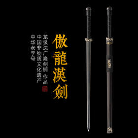 傲龙汉剑 手工传统龙泉沈广隆宝剑 收藏镇宅宝剑 未开刃sgl-6039