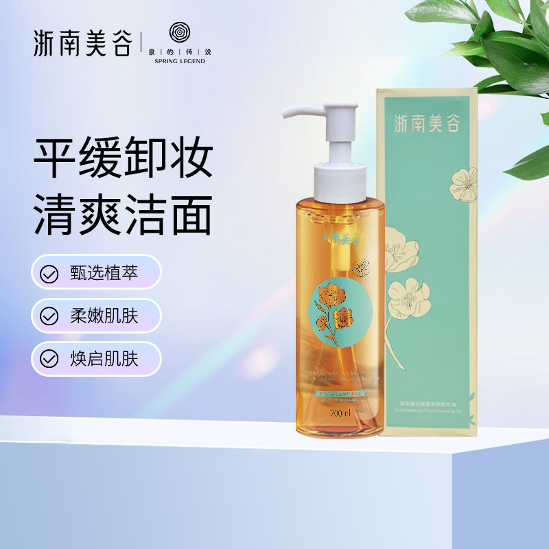 浙南美谷橙蜜亲肤卸妆油