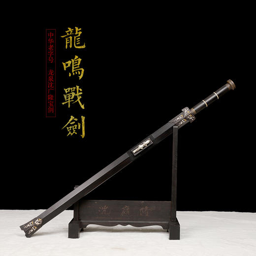 龙鸣战剑 汉剑 唐剑 龙泉沈广隆 宝剑 手工一体刀剑 硬剑  未开刃 商品图1