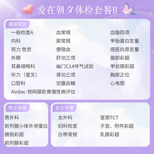 【第2件半价-升级C14呼气试验、便隐血、AIRDOC、宫颈TCT（女）、前列腺小体外泄蛋白（男）】爱在朝夕体检套餐B（拍2件自动减） 商品图1