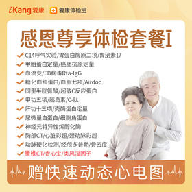 【升级腰椎CT、睿心宝、类风湿因子】爱康 感恩尊享体检套餐I